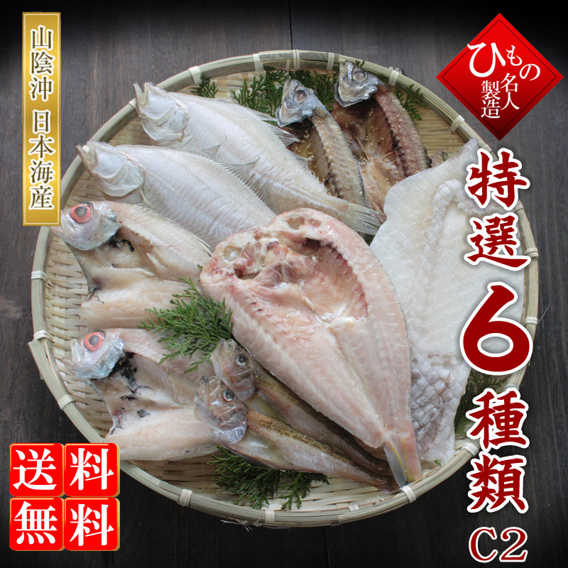 名人の干物６種詰合-C2（のどぐろ・甘鯛）入り　【送料無料】