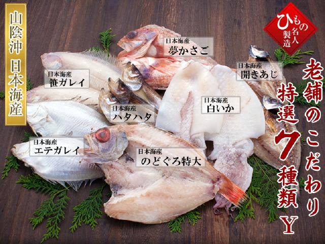 老舗のこだわり7種セット-Y