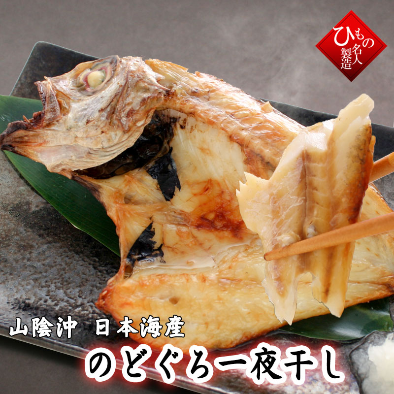 名人の干物(ひもの)　のどぐろ中（あかむつ）干物詰合 【送料無料】※北海道・沖縄は送料1000円をお願いします。