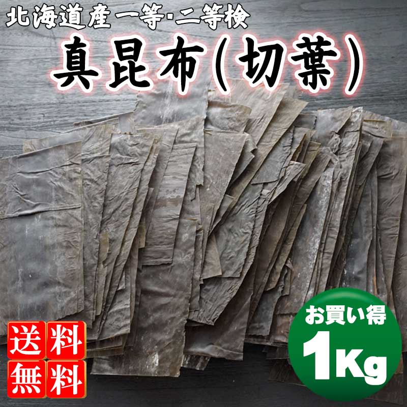 昆布　切葉　1000g　1kg