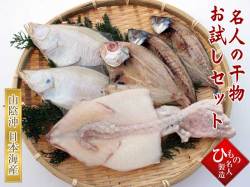 名人の干物　4種お試しセットC（のどぐろ入り）　【送料無料】