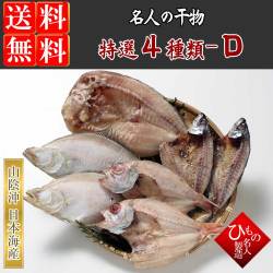 名人の干物４種（甘鯛、のどぐろ入り）詰合-D【送料無料】