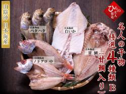 名人の干物４種（甘鯛、のどぐろ入り）詰め合せ-E【送料無料】