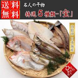名人の干物　５種（連子鯛入り）詰合-宝　【送料無料】