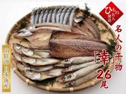 名人の干物 「幸」-26尾