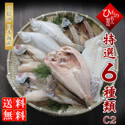名人の干物６種詰合-C2（のどぐろ・甘鯛）入り　【送料無料】