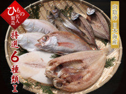 干物（ひもの） 名人の干物６種（のどぐろ特大・半身入り）詰合-I【送料無料】