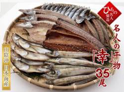 名人の干物 「幸」-35尾