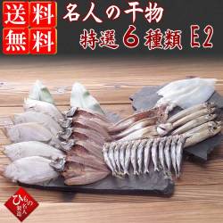 名人の干物 6種-E2