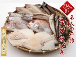干物（ひもの） ７種（連子鯛入り）詰合-宝16尾　【送料無料】