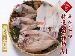 干物３種詰合-A１（のどぐろ・甘鯛・白いか詰合）【送料無料】