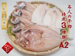 干物３種詰合-A２（のどぐろ・甘鯛・白いか詰合）【送料無料】