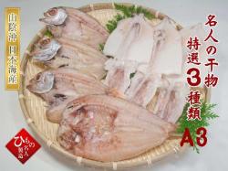 干物３種詰合-A３（のどぐろ・甘鯛・白いか詰合）【送料無料】