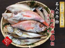 朝ご飯セット４種-８朝_デラックス_のどぐろ入り