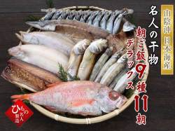 朝ご飯セット９種-１１朝_デラックス_のどぐろ入り