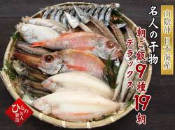 朝ご飯セット９種-１９朝_デラックス_のどぐろ入り