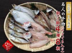 朝ご飯セット４種-８朝_のどぐろ入り