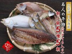 朝ご飯セット5種-5朝_のどぐろ入り
