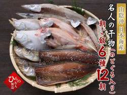 朝ご飯セット６種-１２朝_のどぐろ入り