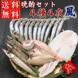 名人の干物 晩酌セット ４種４夜-竹【送料無料】