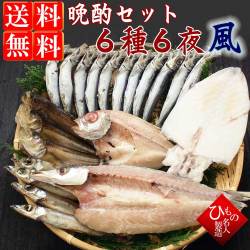名人の干物 晩酌セット ６種６夜-竹【送料無料】