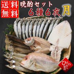 名人の干物 晩酌セット ６種６夜-松【送料無料】