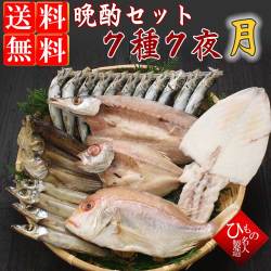 干物（ひもの） 名人の干物 晩酌セット ７種７夜-松【送料無料】