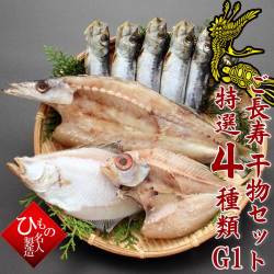【敬老の日】ご長寿干物４種セットA【送料無料】