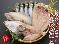 ご長寿干物セット特選5種類A1