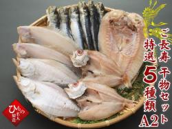 【敬老の日】ご長寿干物5種セットA2　（お二人様用）【送料無料】