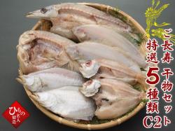 ご長寿干物セット特選5種類C2
