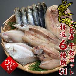 【敬老の日】ご長寿干物6種セットA　【送料無料】