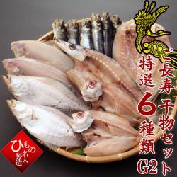 ご長寿干物セット特選6種類A2