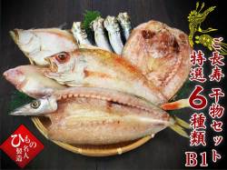 【敬老の日】ご長寿干物6種セットB