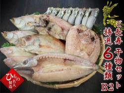 【敬老の日】ご長寿干物６種セットB2（お二人様用）【送料無料】