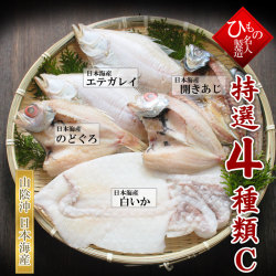 名人の干物　４種（のどぐろ入り）詰合-C【送料無料】