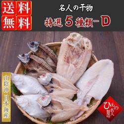 名人の干物<br>５種（のどぐろ入り）詰合-D【送料無料】