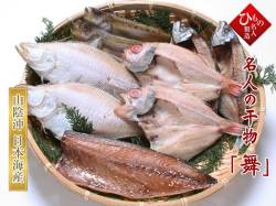 名人の干物-舞-9尾 【送料無料】