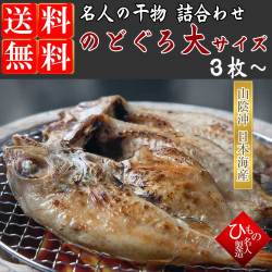 干物（ひもの）詰合　のどぐろ（あかむつ）大サイズ(約150g)詰合【送料無料】