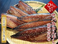 サバみりん干しだけセット_1