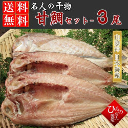 甘鯛だけ３枚_002