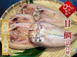 甘鯛だけ5枚_002