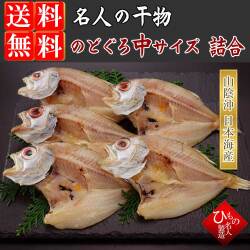 のどぐろ　ノドグロ　5枚