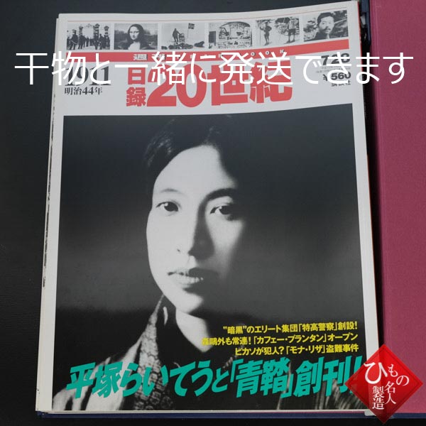 日録20世紀 1901年～1920年（ 明治34年～大正9年）