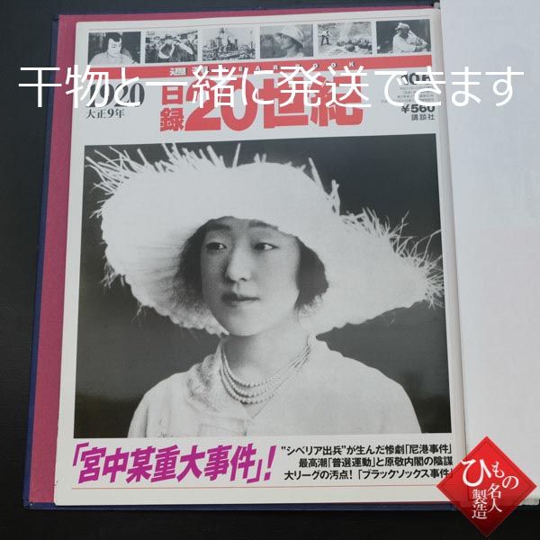 日録20世紀 1901年～1920年（ 明治34年～大正9年）