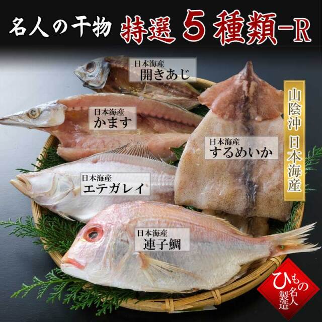 5種詰合-R　送料無料  連子鯛 入り 干物 ひもの 詰め合わせ  干物ギフト 【 お礼  お祝い 】 感謝の 干物セット お取り寄せグルメ　【送料無料】　※北海道・沖縄は送料1100円をお願いします