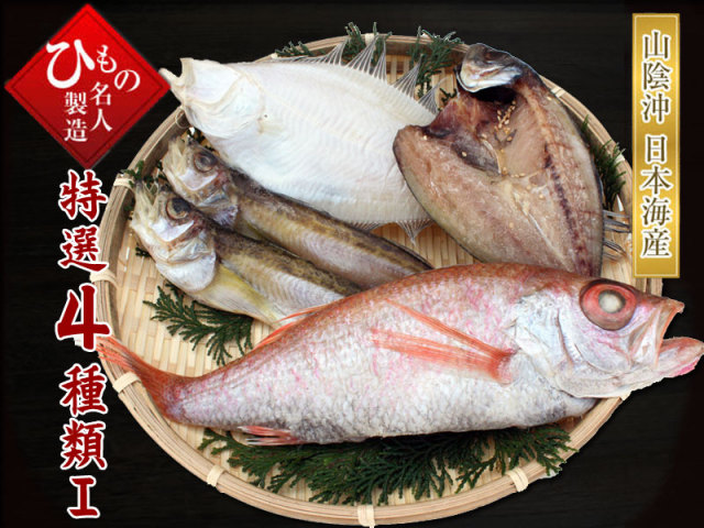 お歳暮干物（ひもの） 名人の干物４種（のどぐろ特大・半身入り）詰合-I【送料無料】※北海道・沖縄・東北は送料520円をお願いします。