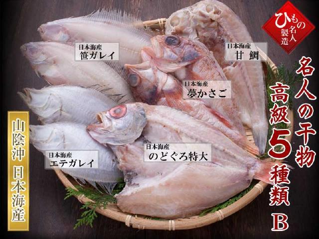 MJH-EX5-B_高級5種（のどぐろ特大入り）_001_640