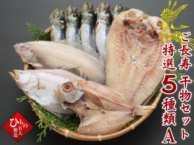 ご長寿干物5種セットA　3980円
