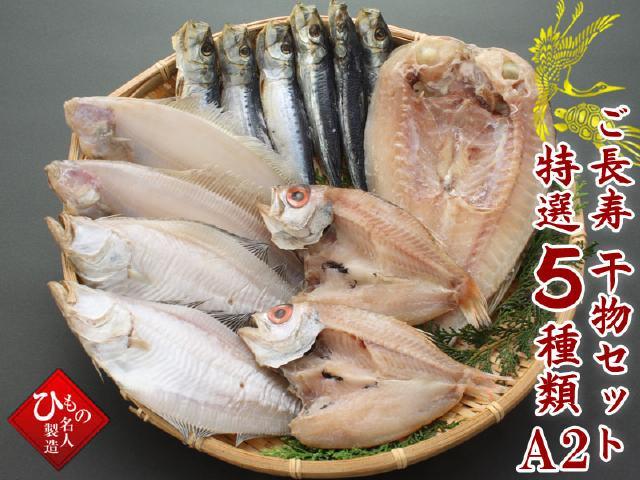 ご長寿干物5種セットA2